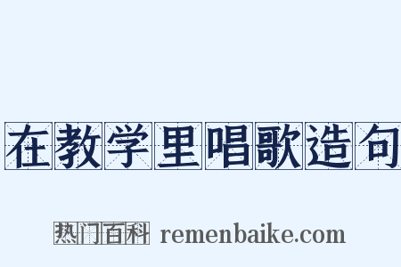 在教学里唱歌造句是什么意思的图片
